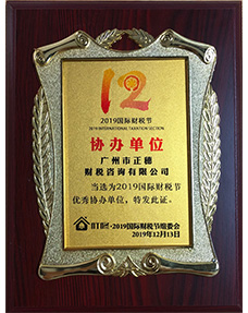 2019國際財稅節協辦單位